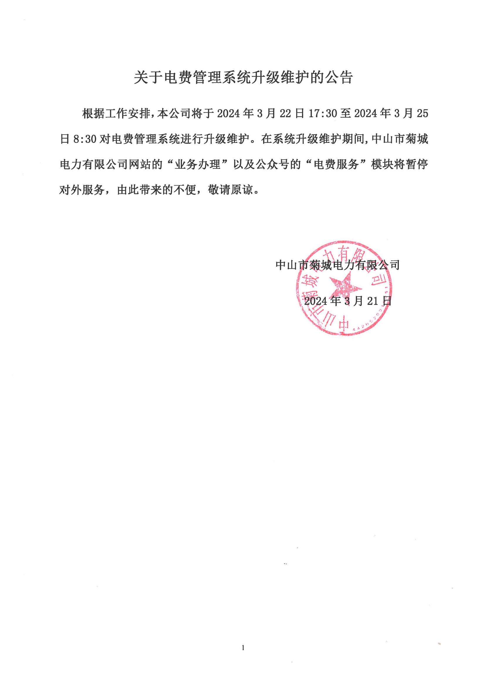 關(guān)于電費管理系統(tǒng)升級維護的公告_00.jpg