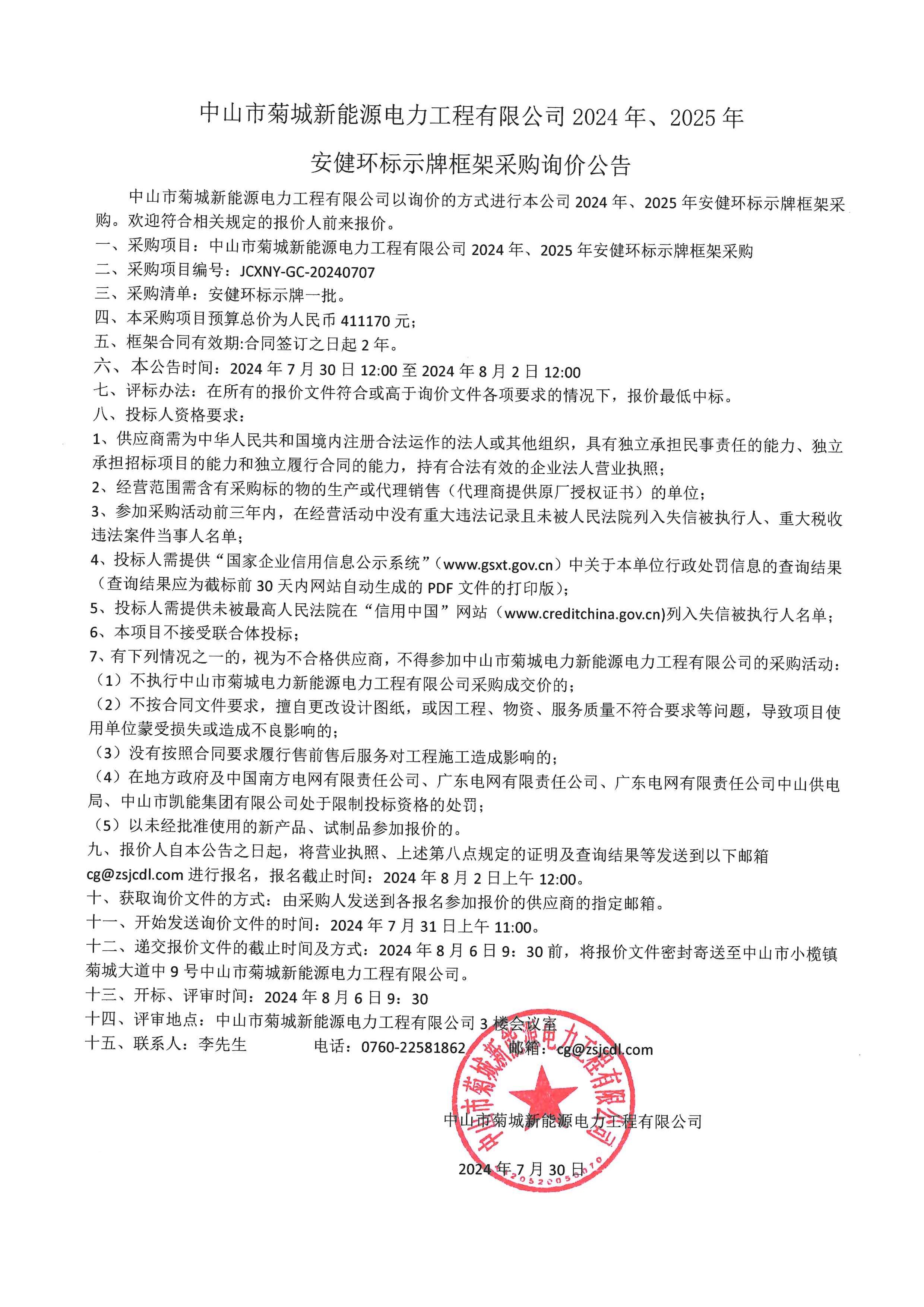 中山市菊城新能源電力工程有限公司2024年-2025年安健環(huán)標(biāo)示牌框架采購詢價公告_00.jpg