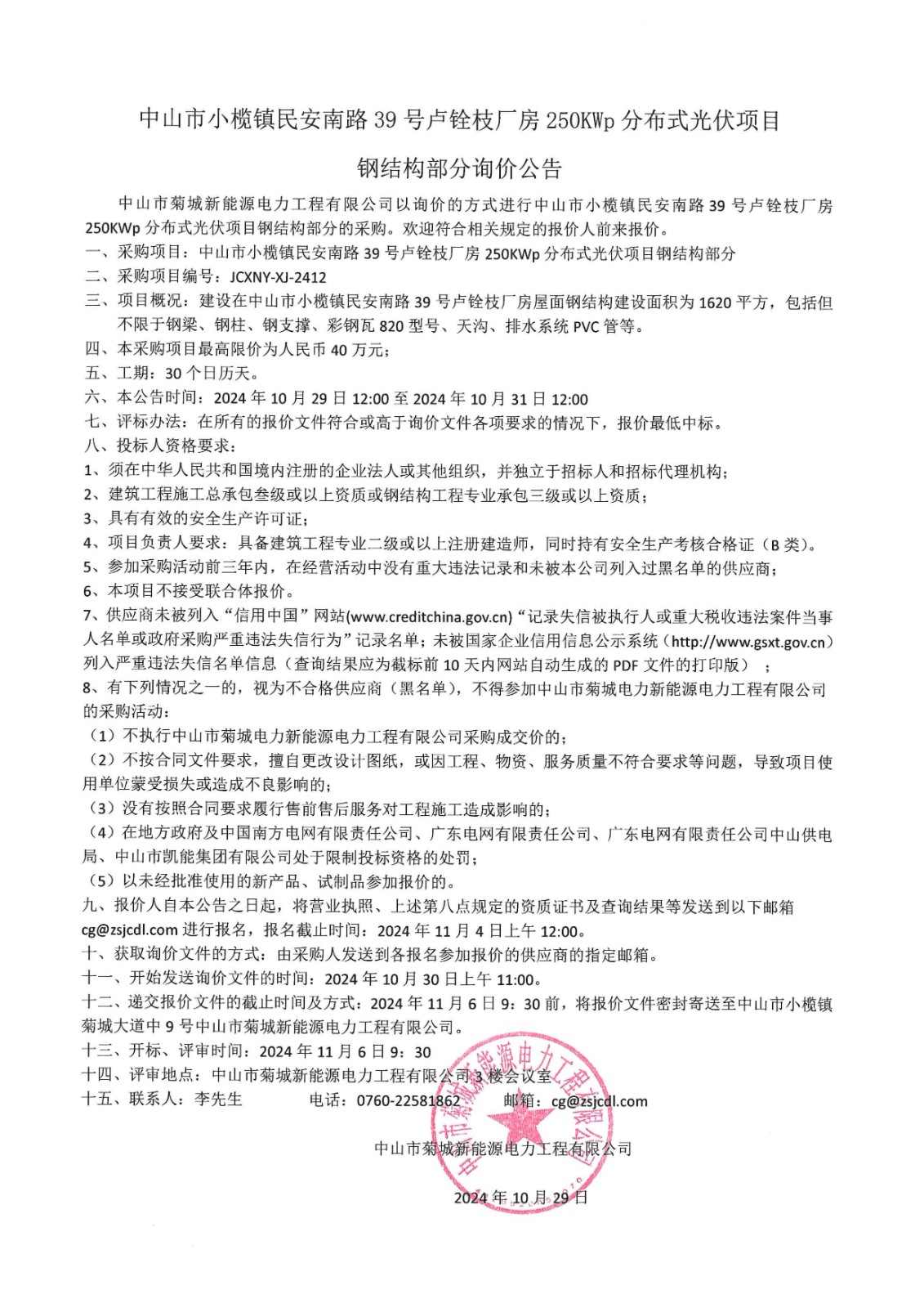 中山市小欖鎮(zhèn)民安南路39號(hào)盧銓枝廠房250KWp分布式光伏項(xiàng)目鋼結(jié)構(gòu)部分詢(xún)價(jià)公告_00.jpg