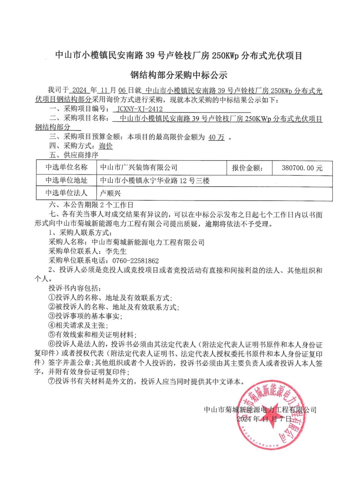 中山市小欖鎮(zhèn)民安南路39號盧銓枝廠房250KWp分布式光伏項目鋼結(jié)構(gòu)部分采購中標(biāo)公示_00.jpg